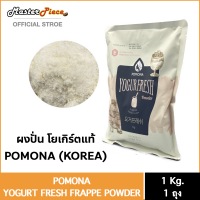 ผงปั่นโยเกิร์ต POMONA (Yogurt Fresh Frappe Powder)