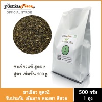 ชาเขียวมาสเตอร์พีซ สูตร2 (บรรจุ 500g)