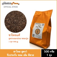 ชาไทย มาสเตอร์พีซสูตร 1 (สีส้ม) (บรรจุุ 500g)