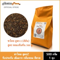 ชาไทย มาสเตอร์พีซสูตร 2 (สีส้ม) (บรรจุ 500g)