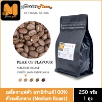 เมล็ดกาแฟคั่ว สูตร Peak Of Flavour (เข้มระดับ2)