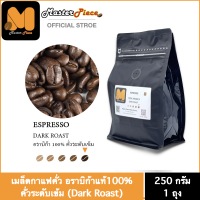 เมล็ดกาแฟคั่ว สูตร Espresso Roast (เข้มระดับ5)