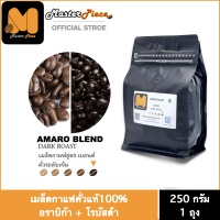 เมล็ดกาแฟคั่ว สูตร AMARO BLEND  (เข้มระดับ5)