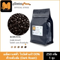 เมล็ดกาแฟคั่ว สูตร Robusta (เข้มระดับ5)