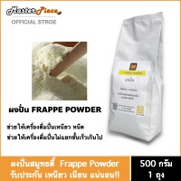 ผงปั่น มาสเตอร์พีซคอฟฟี่ (Frappe Powder)